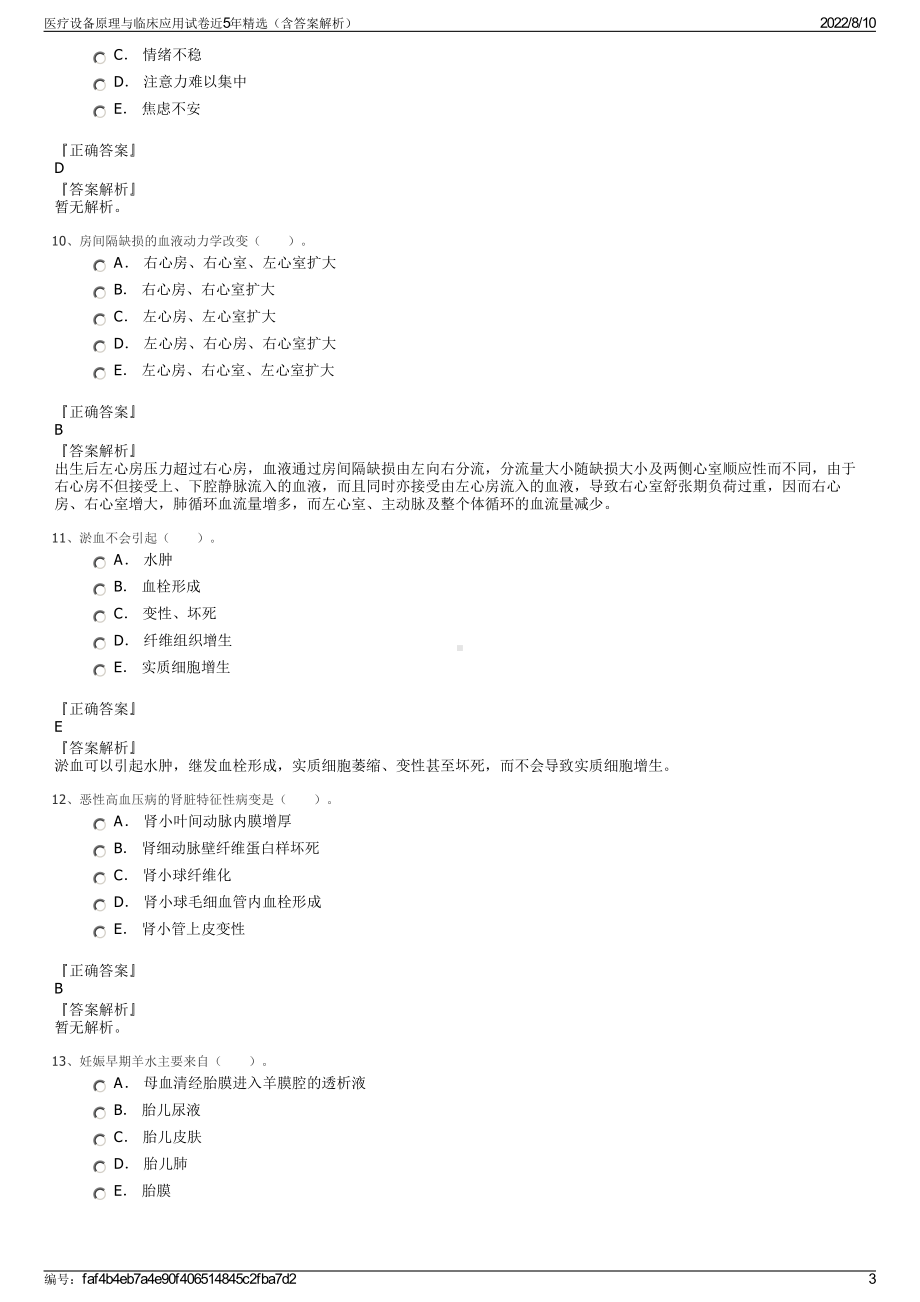 医疗设备原理与临床应用试卷近5年精选（含答案解析）.pdf_第3页