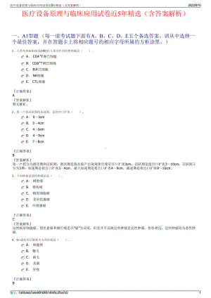 医疗设备原理与临床应用试卷近5年精选（含答案解析）.pdf