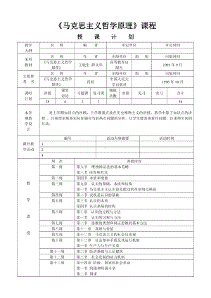 马克思主义哲学原理授课计划参考模板范本.doc