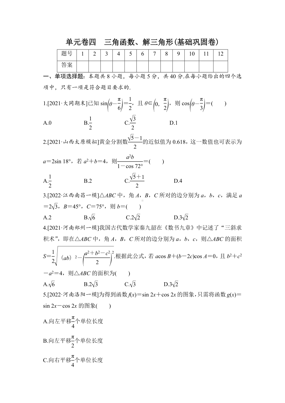 2023届高三数学单元卷四《三角函数、解三角形》基础巩固卷（及答案）.docx_第1页