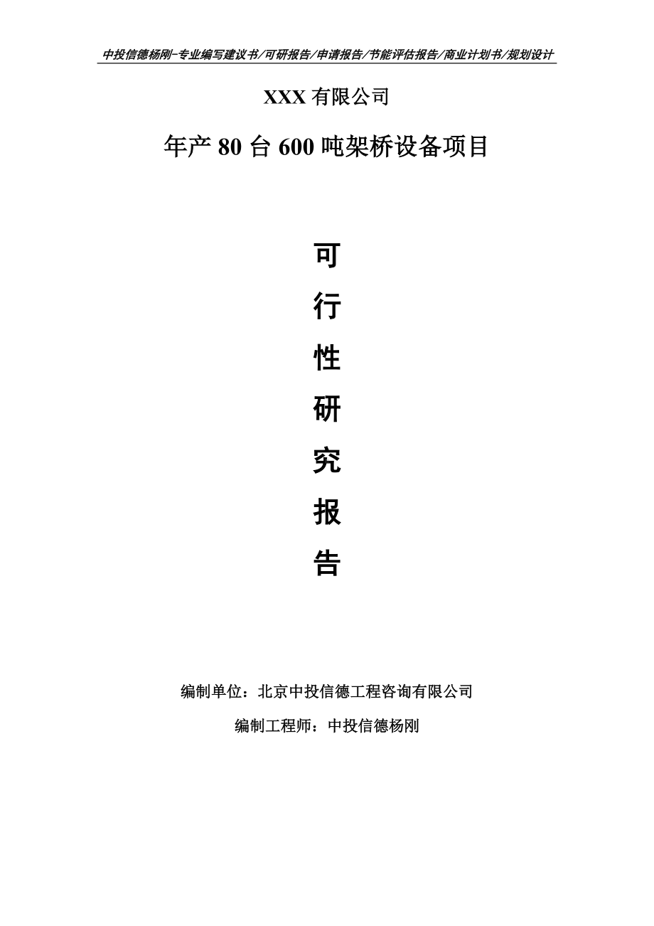 年产80台600吨架桥设备可行性研究报告申请建议书模板.doc_第1页