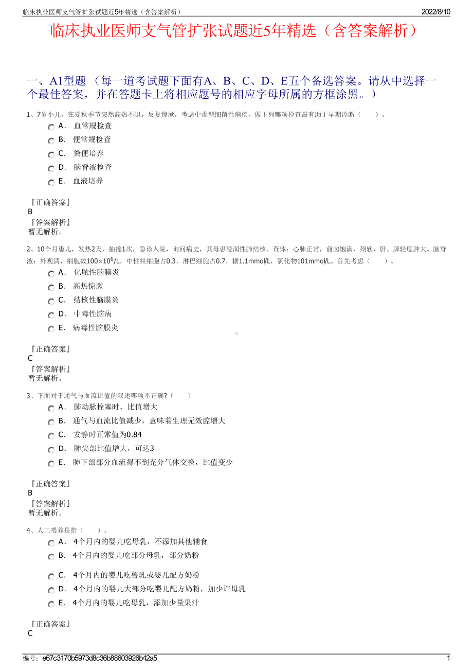 临床执业医师支气管扩张试题近5年精选（含答案解析）.pdf_第1页