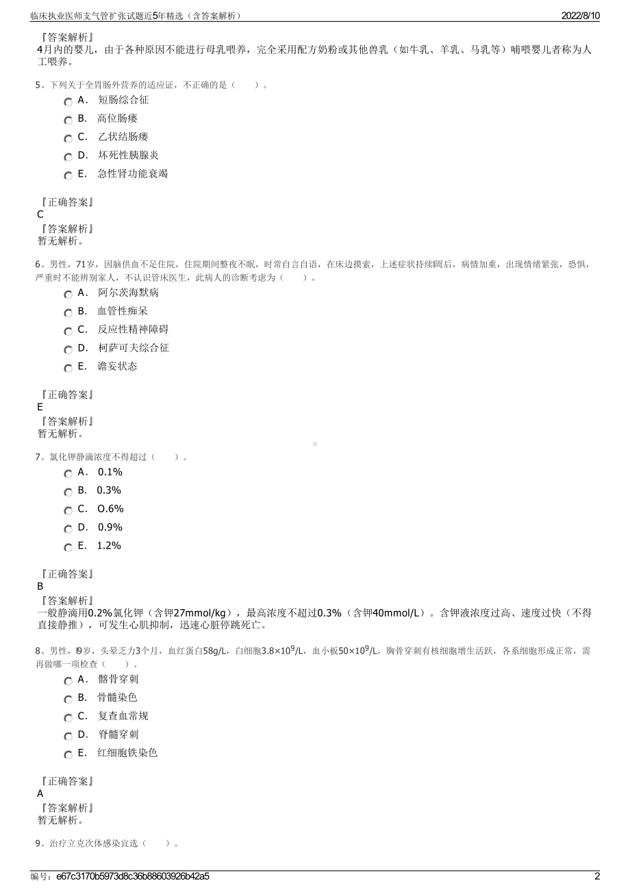 临床执业医师支气管扩张试题近5年精选（含答案解析）.pdf_第2页