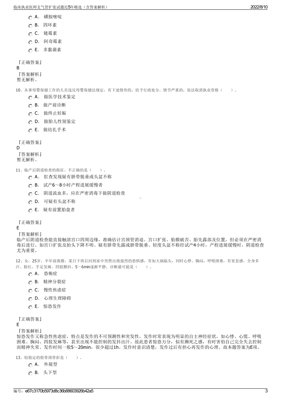 临床执业医师支气管扩张试题近5年精选（含答案解析）.pdf_第3页