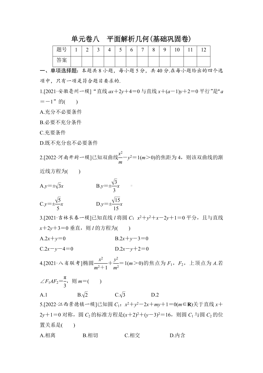 2023届高三数学单元卷八《平面解析几何》基础巩固卷（及答案）.docx_第1页