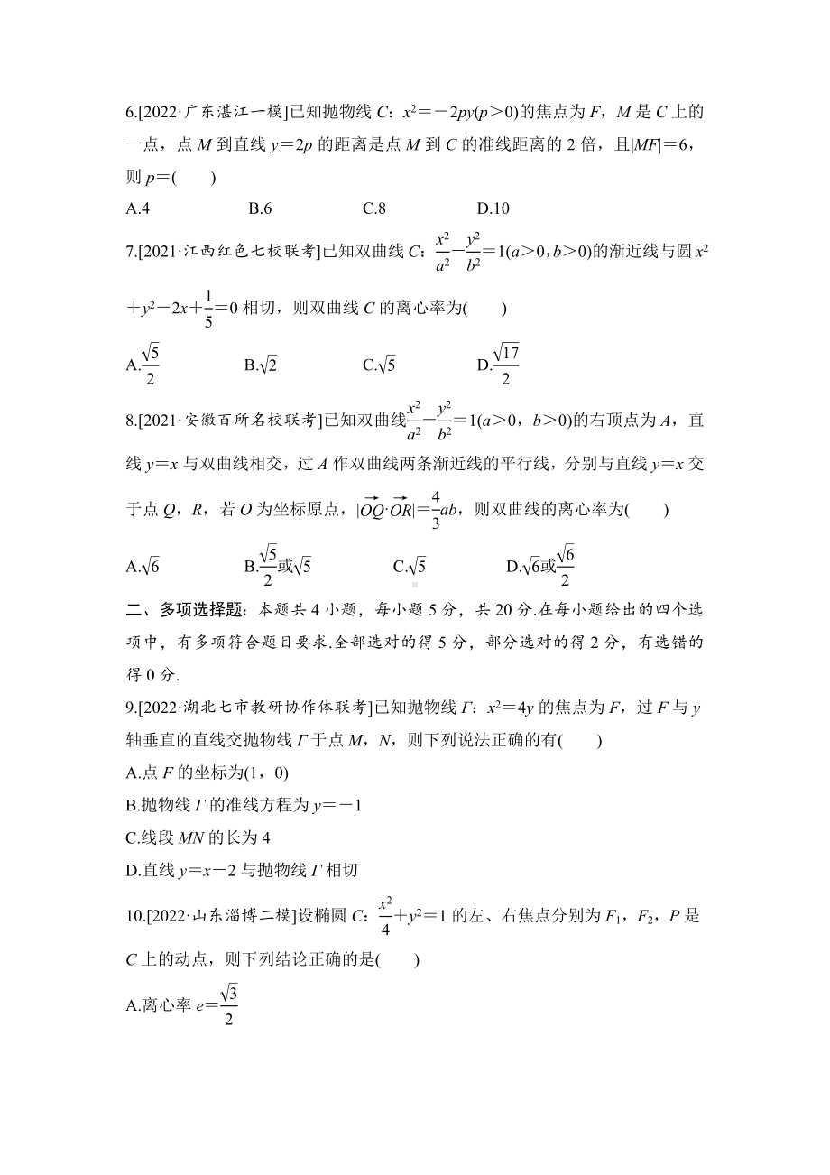 2023届高三数学单元卷八《平面解析几何》基础巩固卷（及答案）.docx_第2页