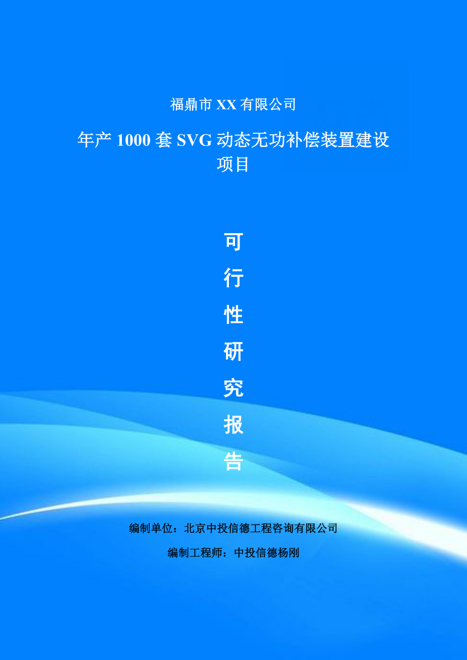 年产1000套SVG动态无功补偿装置可行性研究报告申请报告.doc_第1页