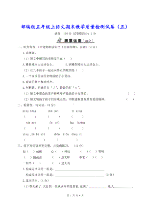 部编版五年级上语文期末教学质量检测试卷（五）含参考答案.doc