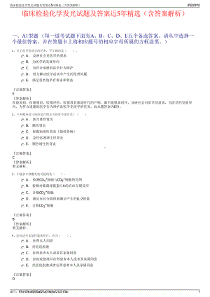 临床检验化学发光试题及答案近5年精选（含答案解析）.pdf