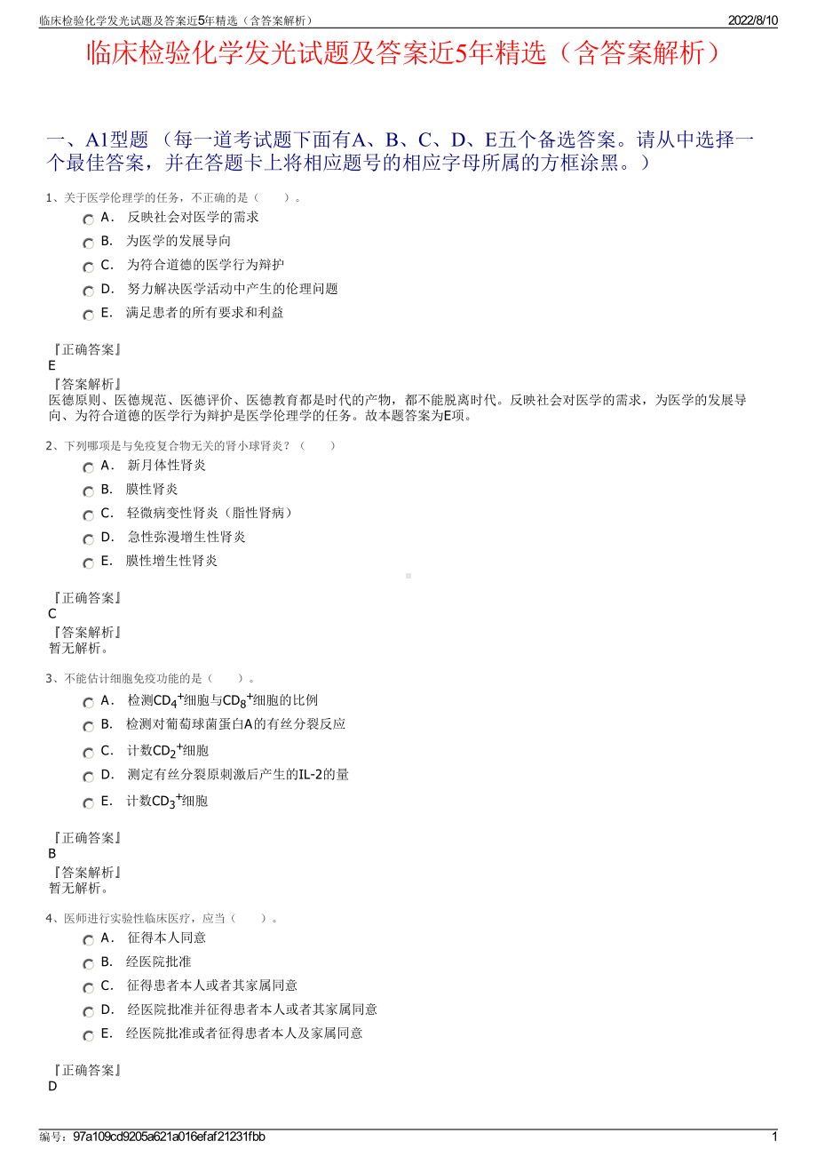 临床检验化学发光试题及答案近5年精选（含答案解析）.pdf_第1页