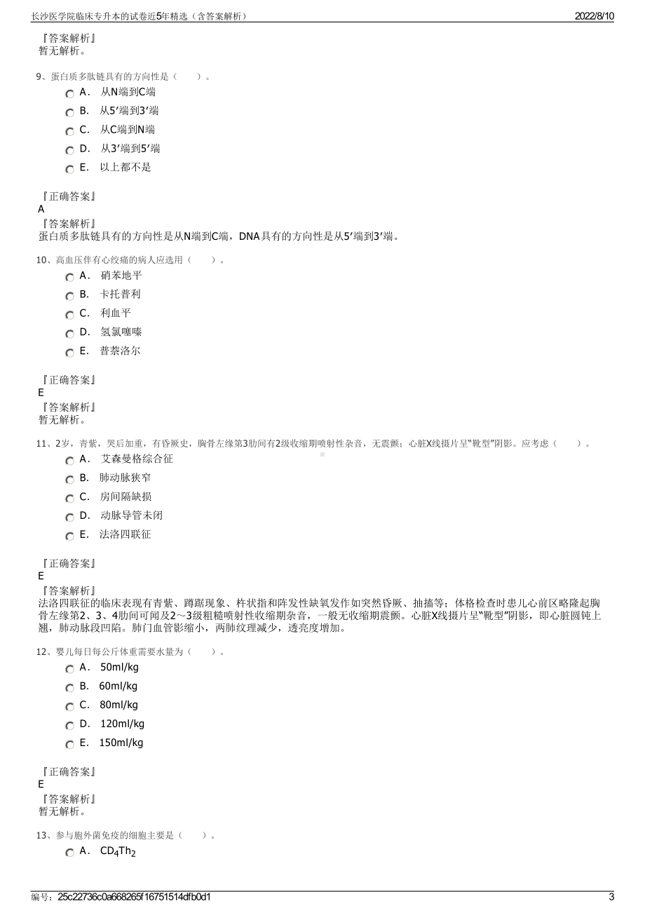 长沙医学院临床专升本的试卷近5年精选（含答案解析）.pdf_第3页