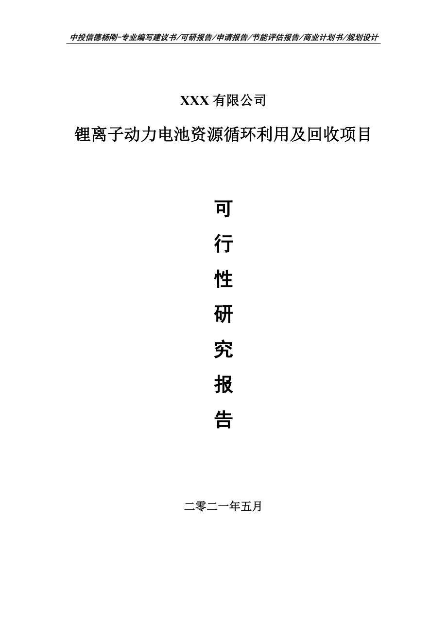 锂离子动力电池资源循环利用及回收报告可行性研究报告申请备案.doc_第1页