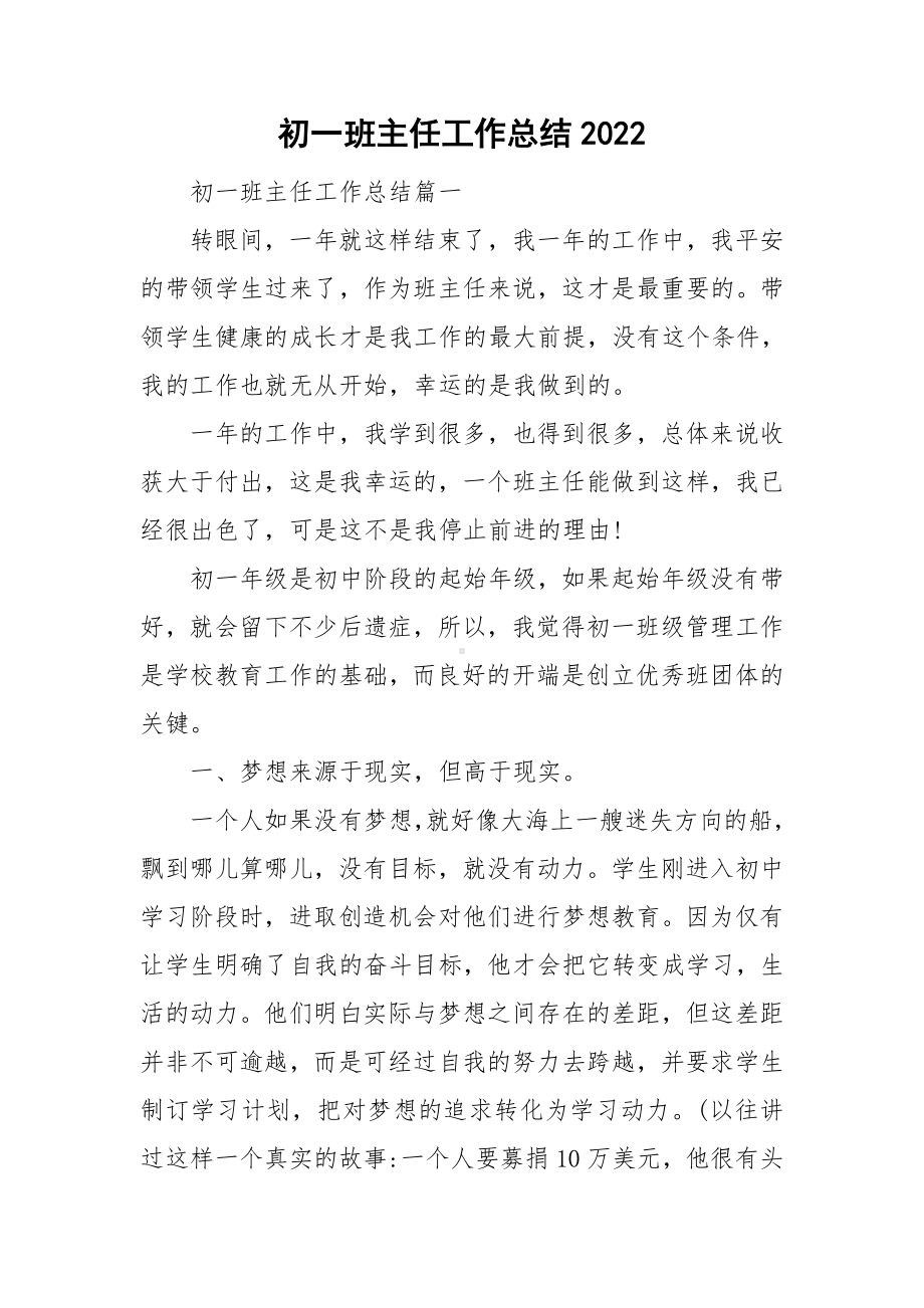 初一班主任工作总结2022.doc_第1页