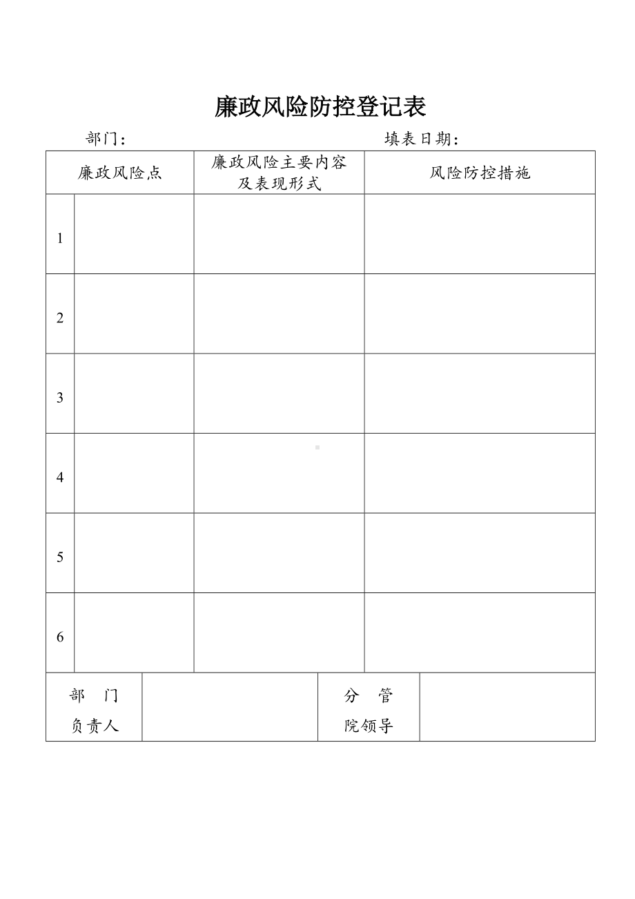 廉政风险防控登记表参考模板范本.doc_第1页