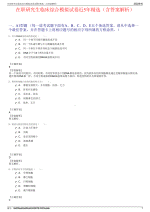 在职研究生临床综合模拟试卷近5年精选（含答案解析）.pdf