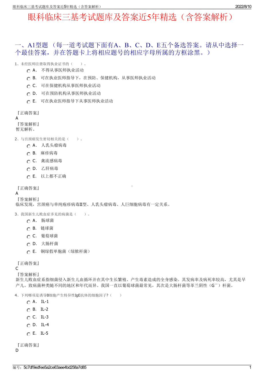 眼科临床三基考试题库及答案近5年精选（含答案解析）.pdf_第1页