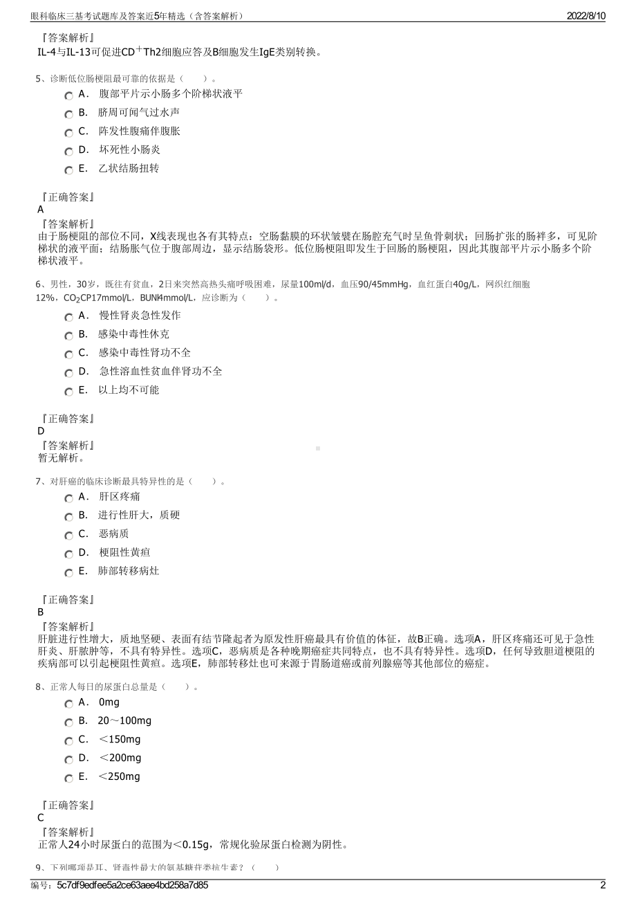 眼科临床三基考试题库及答案近5年精选（含答案解析）.pdf_第2页