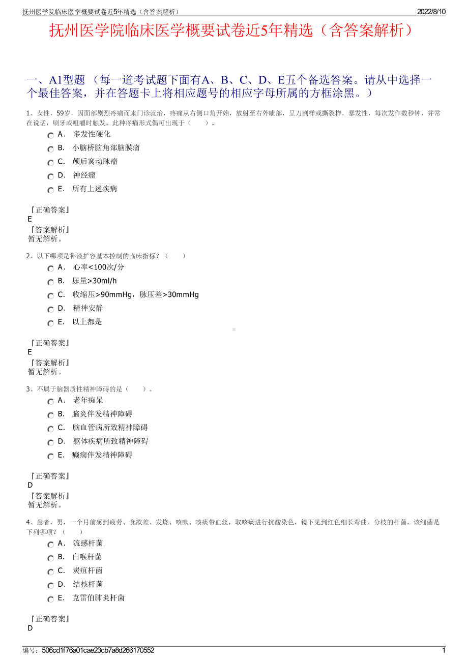 抚州医学院临床医学概要试卷近5年精选（含答案解析）.pdf_第1页