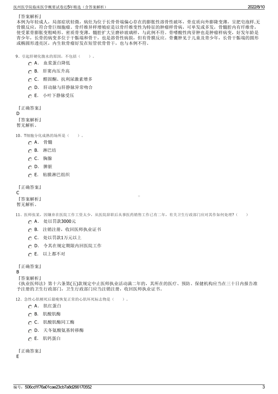 抚州医学院临床医学概要试卷近5年精选（含答案解析）.pdf_第3页