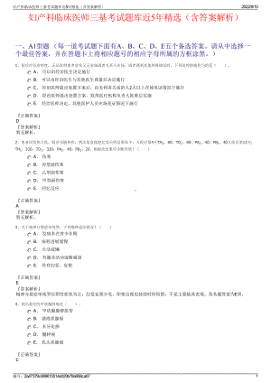 妇产科临床医师三基考试题库近5年精选（含答案解析）.pdf