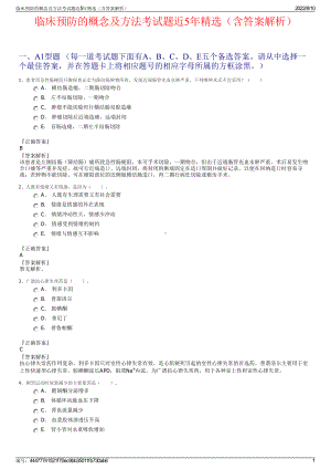 临床预防的概念及方法考试题近5年精选（含答案解析）.pdf