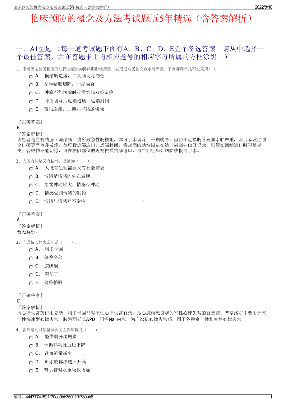 临床预防的概念及方法考试题近5年精选（含答案解析）.pdf_第1页