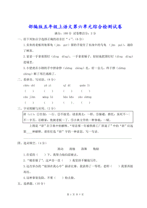 部编版五年级上语文第六单元综合检测试卷含参考答案.doc