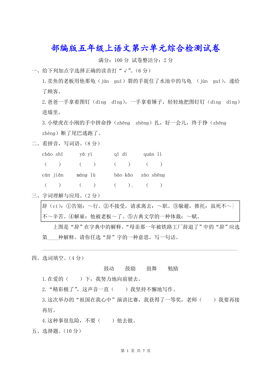 部编版五年级上语文第六单元综合检测试卷含参考答案.doc_第1页