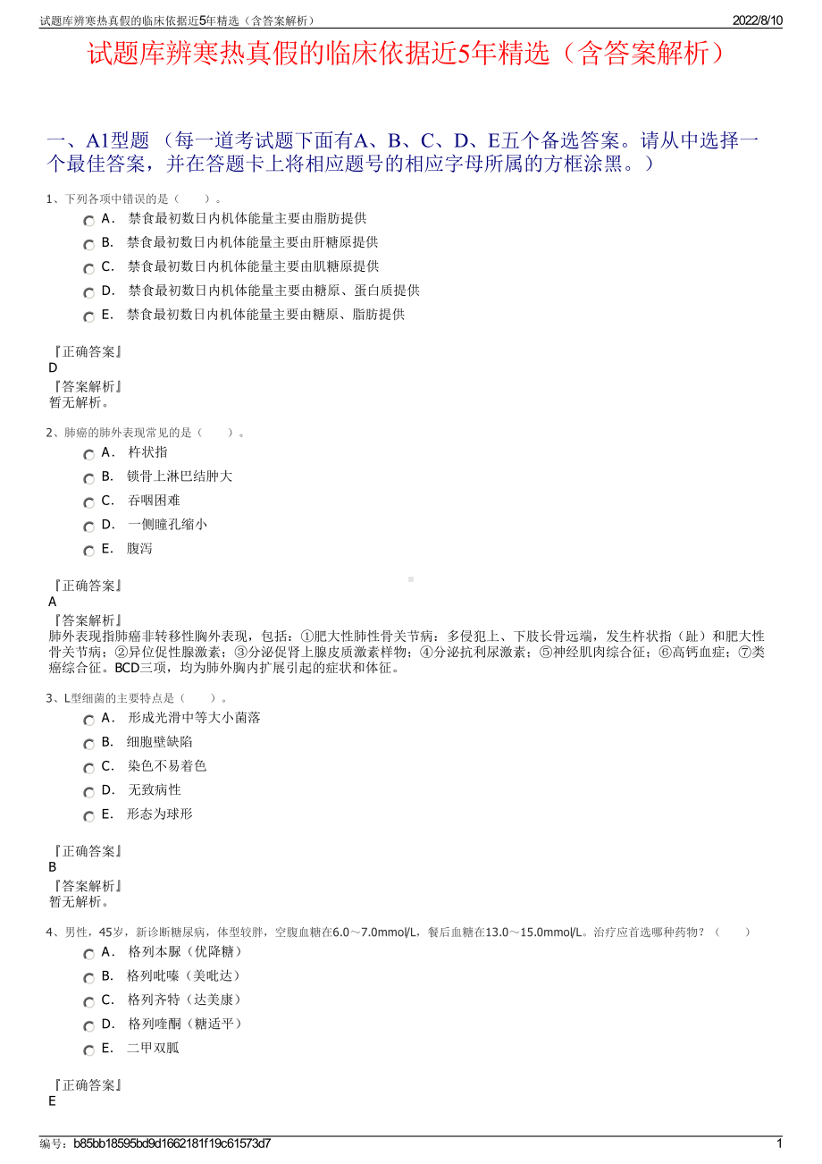 试题库辨寒热真假的临床依据近5年精选（含答案解析）.pdf_第1页