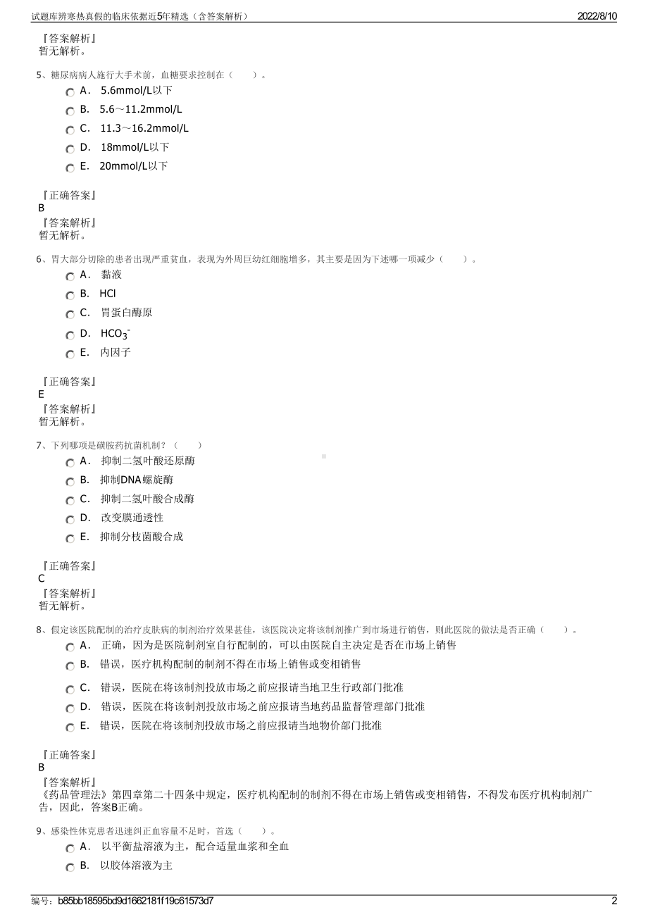 试题库辨寒热真假的临床依据近5年精选（含答案解析）.pdf_第2页