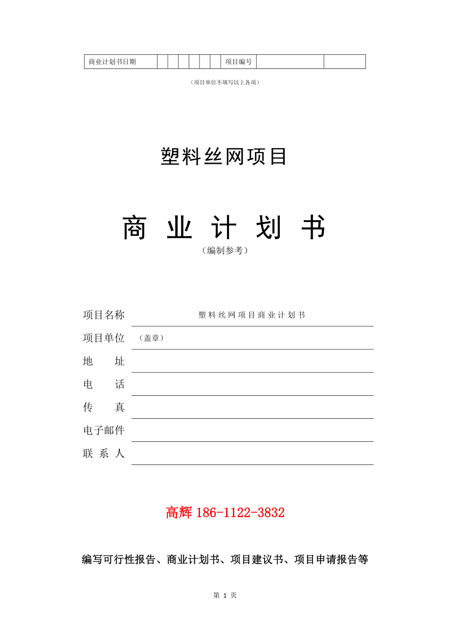 塑料丝网项目商业计划书写作模板.doc_第2页