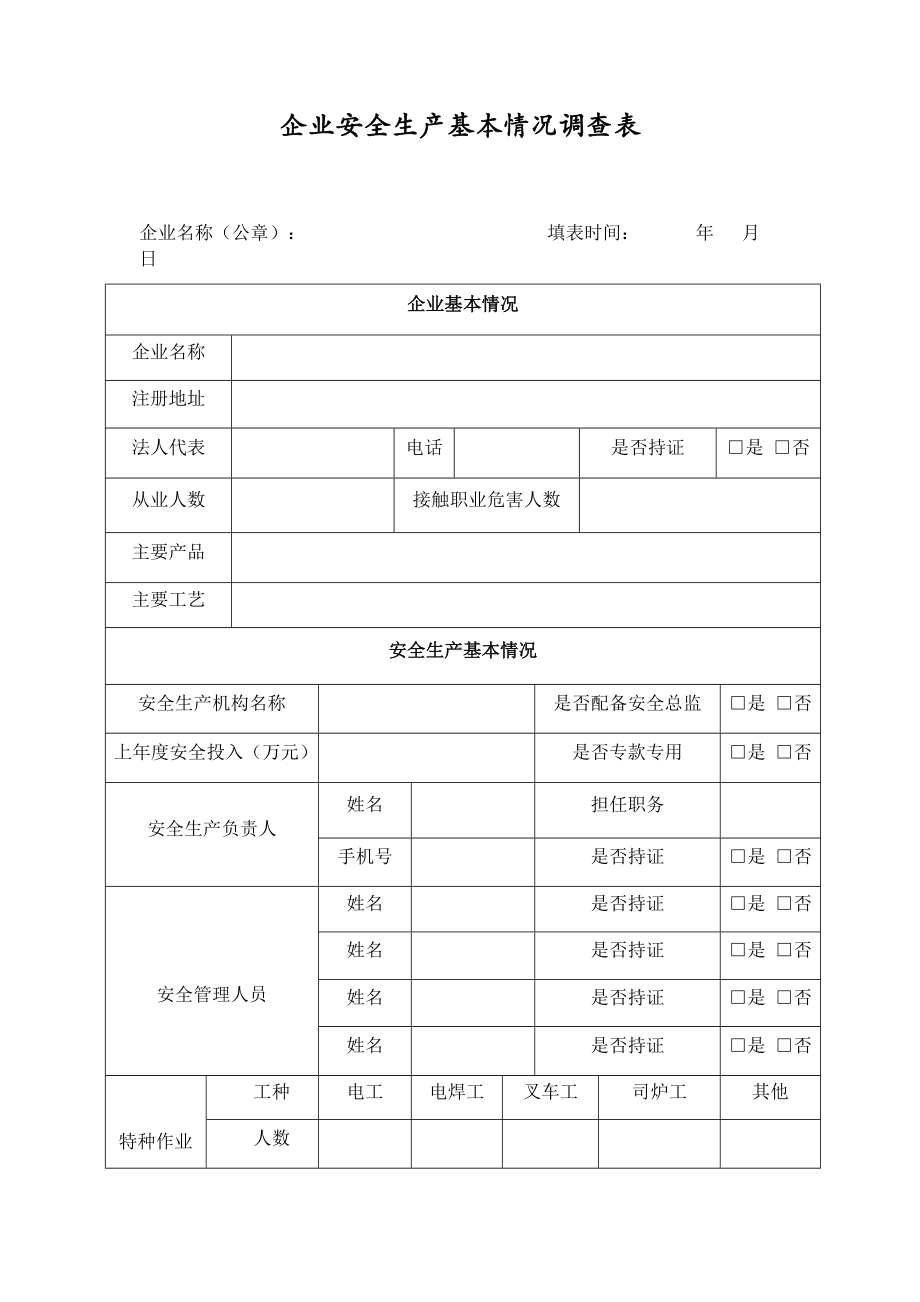 企业安全生产基本情况调查表参考模板范本.doc_第1页