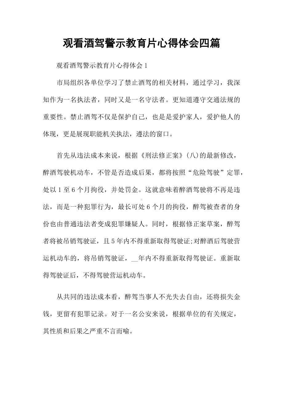 观看酒驾警示教育片心得体会四篇.docx_第1页