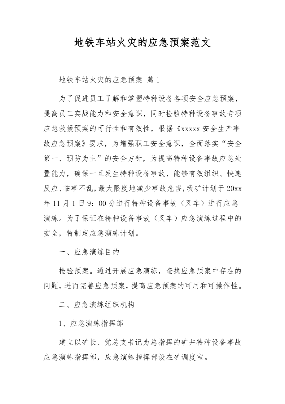 地铁车站火灾的应急预案范文.docx_第1页