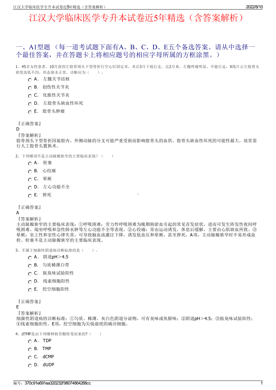 江汉大学临床医学专升本试卷近5年精选（含答案解析）.pdf_第1页