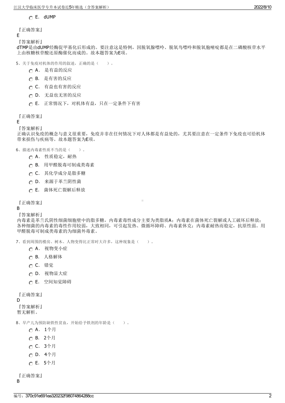 江汉大学临床医学专升本试卷近5年精选（含答案解析）.pdf_第2页