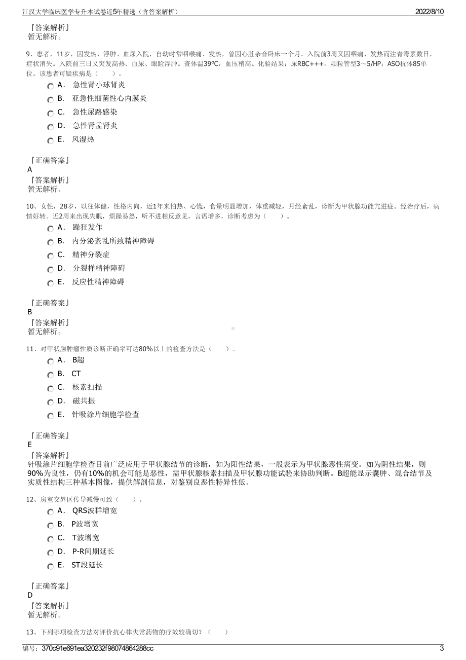 江汉大学临床医学专升本试卷近5年精选（含答案解析）.pdf_第3页