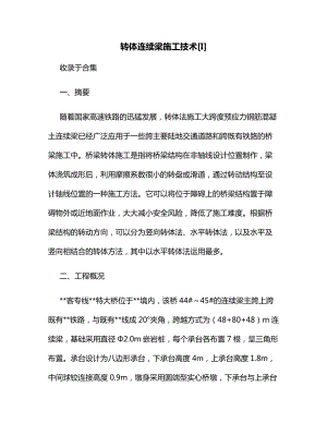 转体连续梁施工技术[I].docx