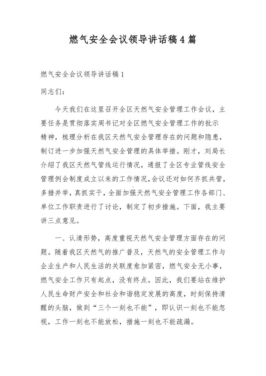 燃气安全会议领导讲话稿4篇.docx_第1页