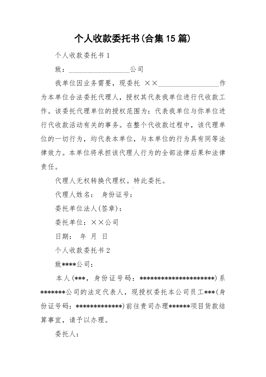 个人收款委托书(合集15篇).doc_第1页