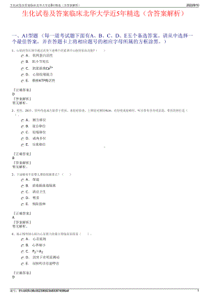 生化试卷及答案临床北华大学近5年精选（含答案解析）.pdf