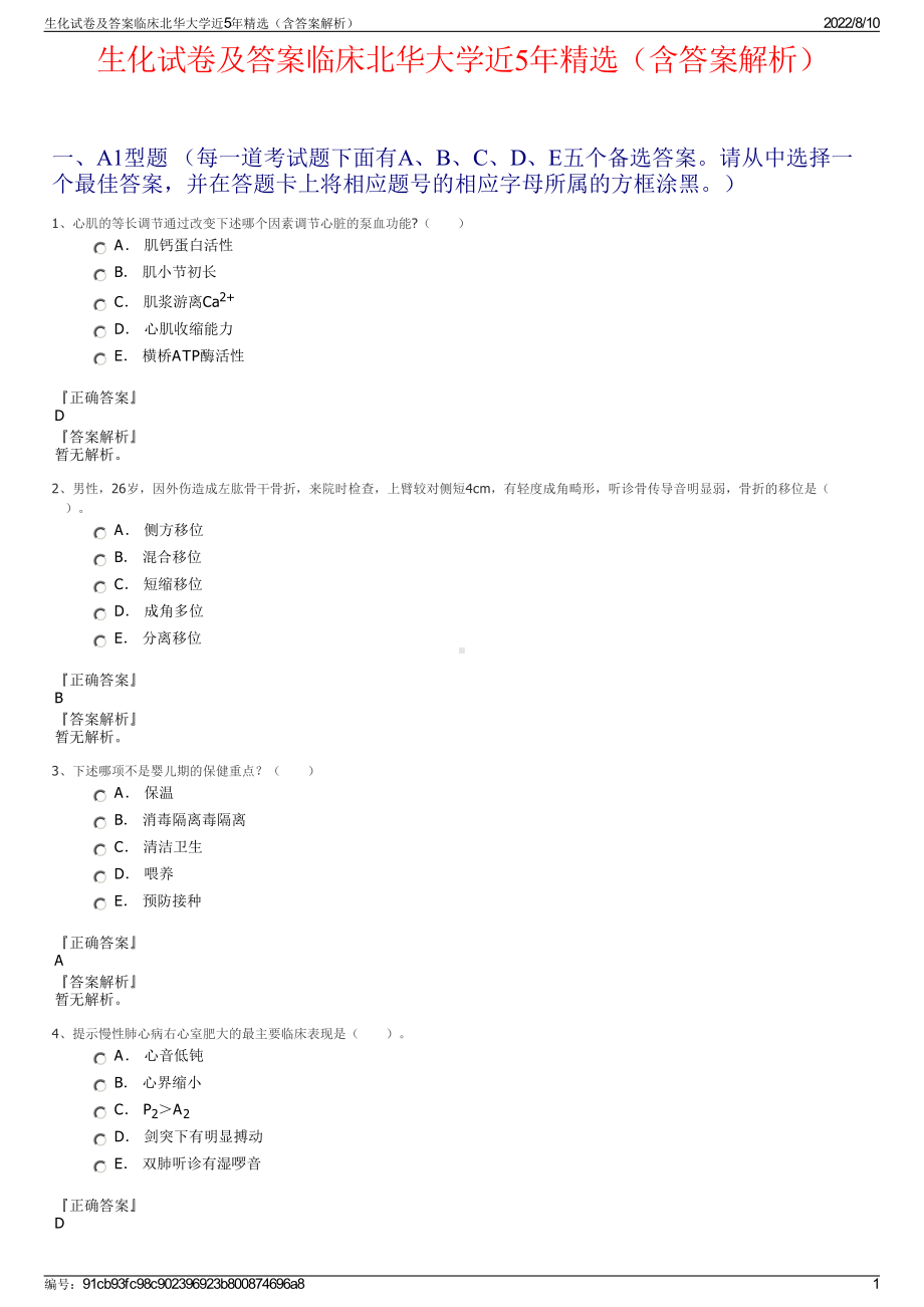 生化试卷及答案临床北华大学近5年精选（含答案解析）.pdf_第1页