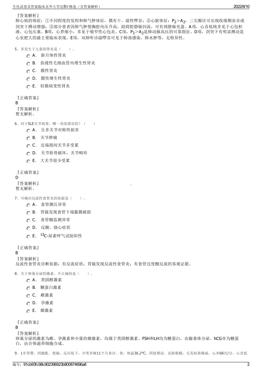 生化试卷及答案临床北华大学近5年精选（含答案解析）.pdf_第2页