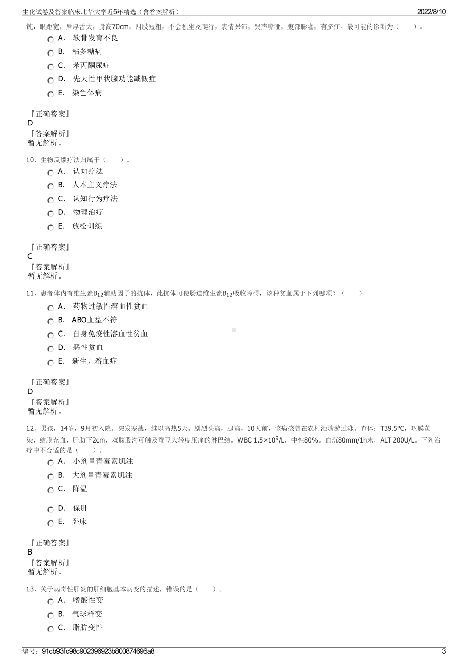 生化试卷及答案临床北华大学近5年精选（含答案解析）.pdf_第3页