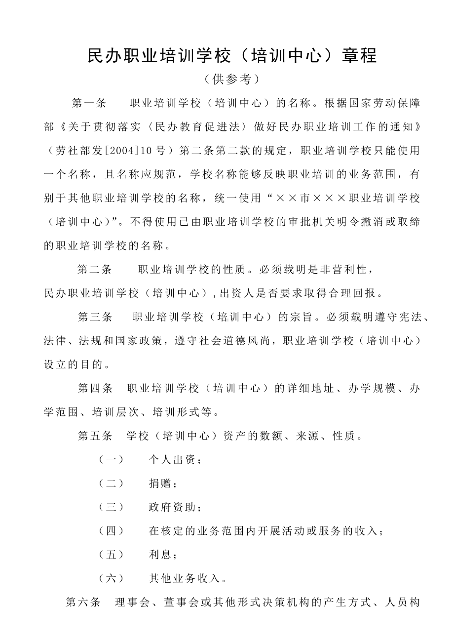 民办职业培训学校（培训中心）章程参考模板范本.doc_第1页