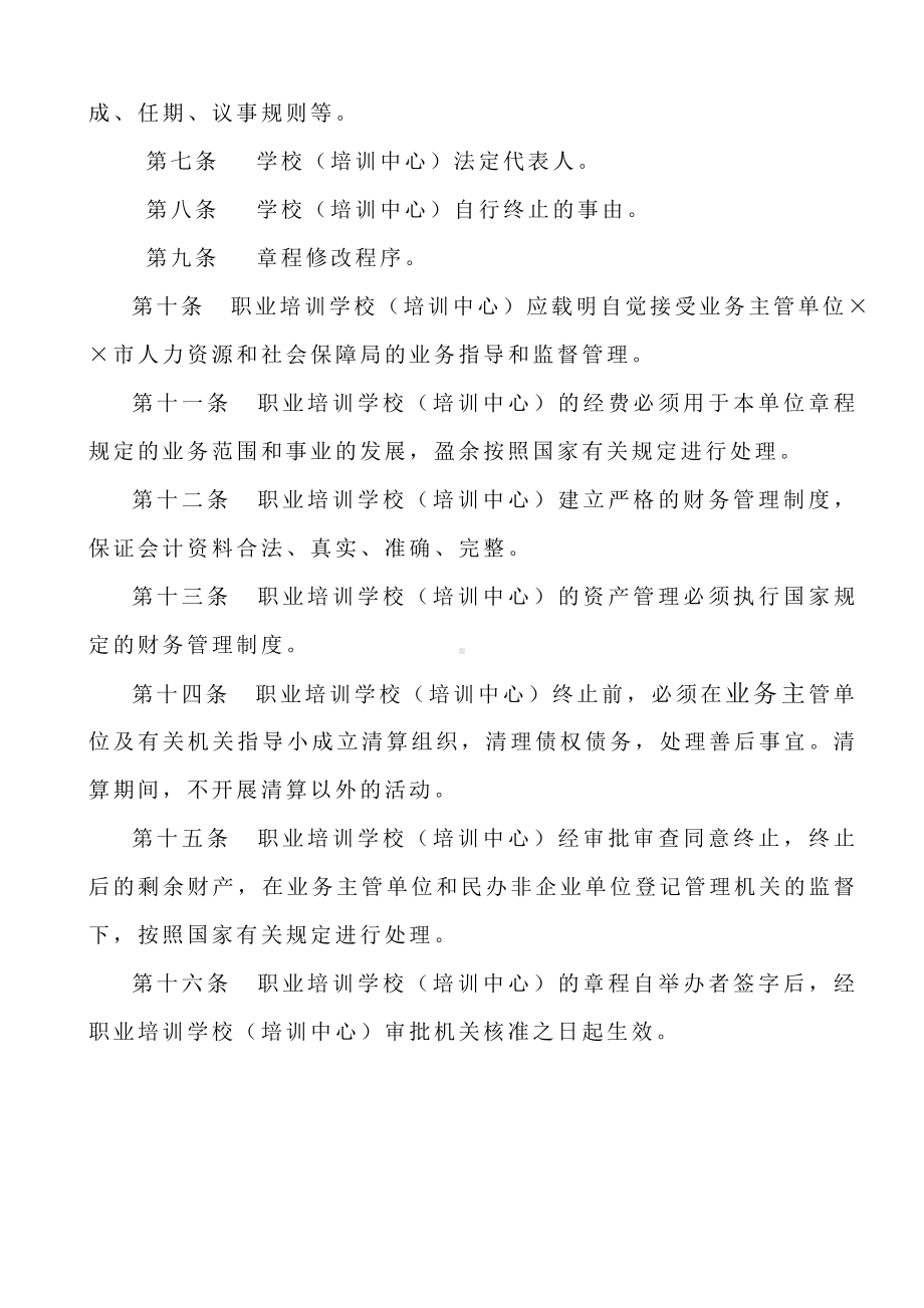 民办职业培训学校（培训中心）章程参考模板范本.doc_第2页