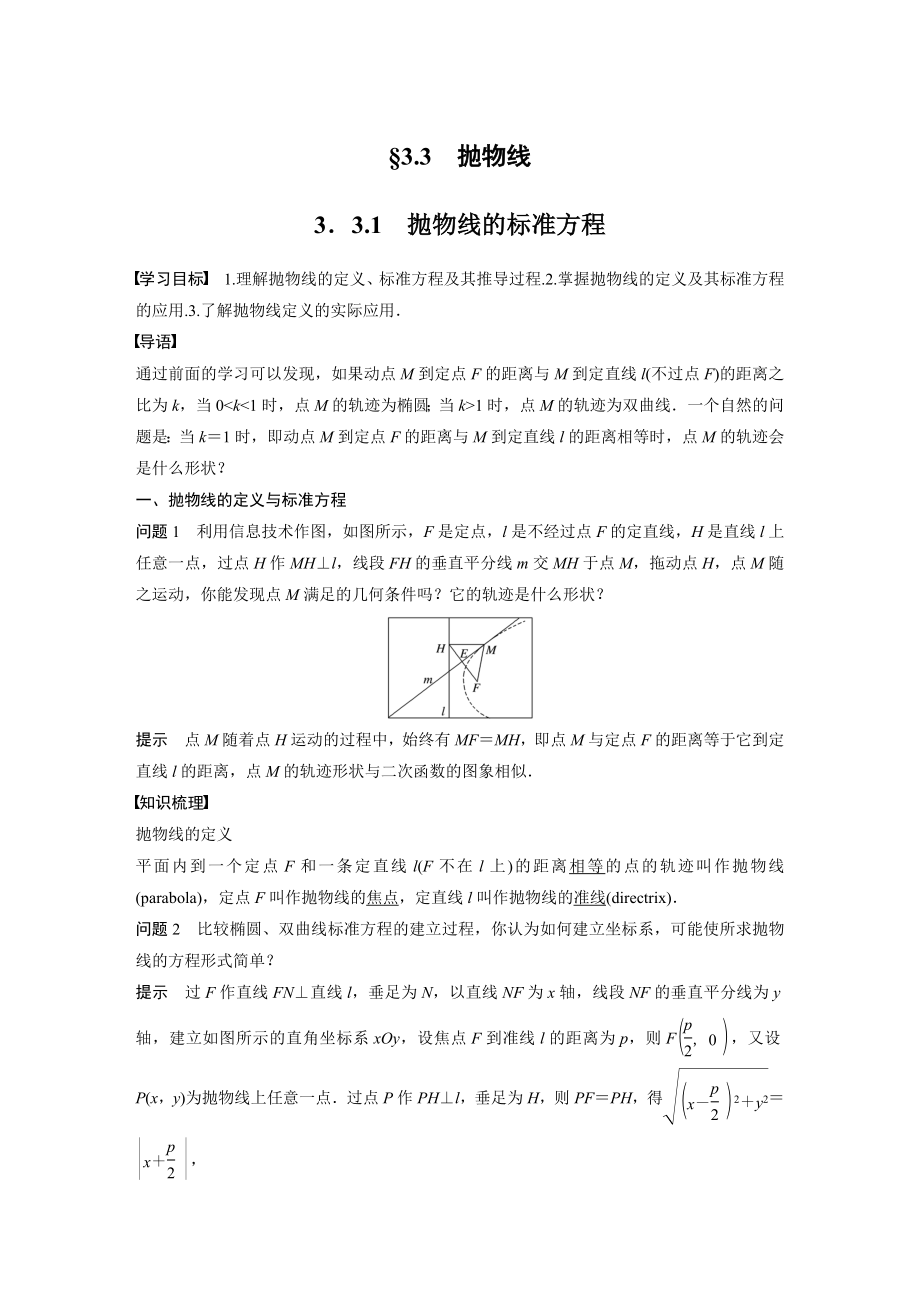 苏教版高中数学选择性必修一第3章3.3.1《抛物线的标准方程》教案及课件.zip