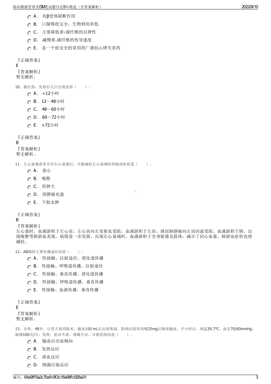 临床数据管理员DM笔试题目近5年精选（含答案解析）.pdf_第3页