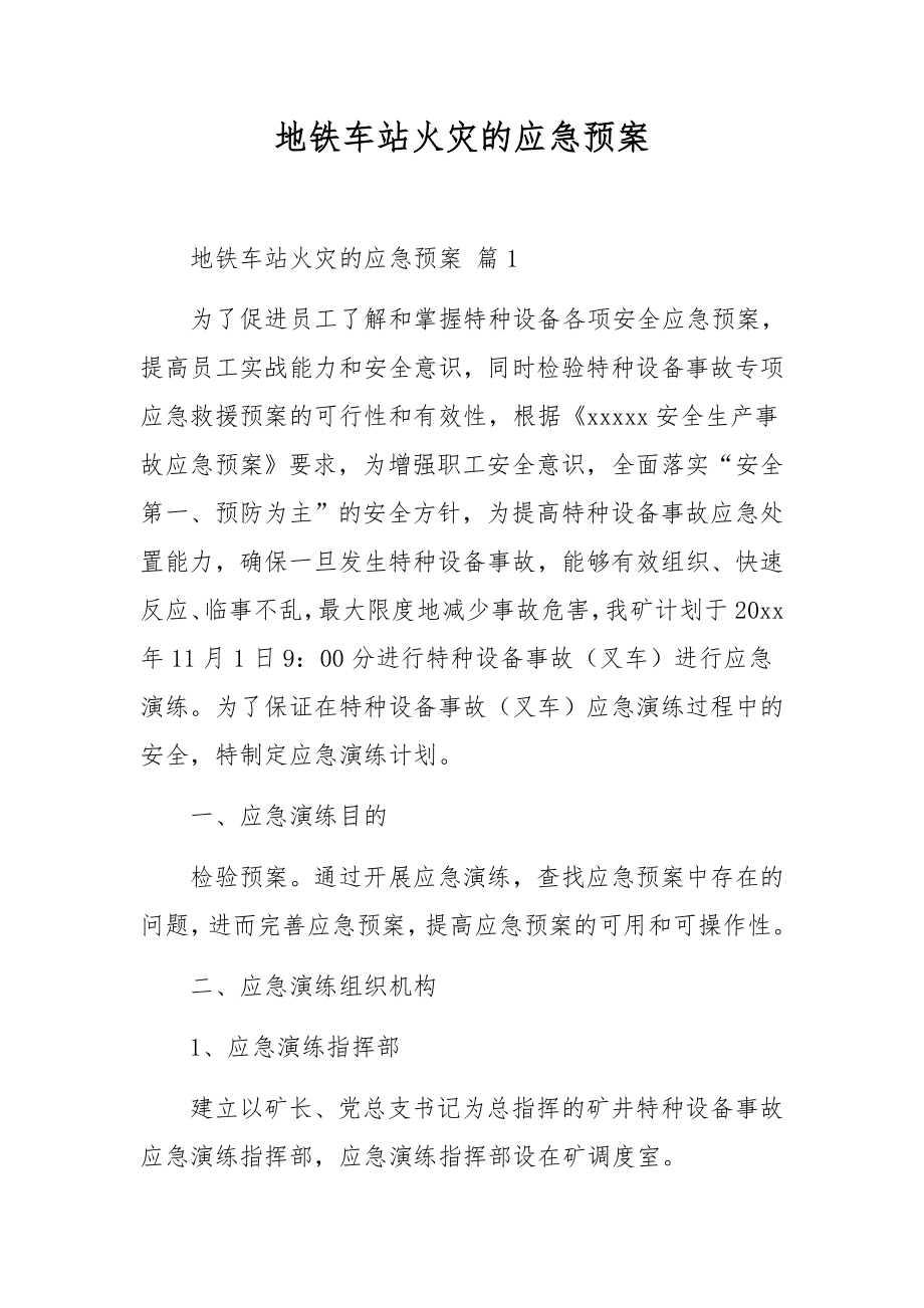 地铁车站火灾的应急预案.docx_第1页