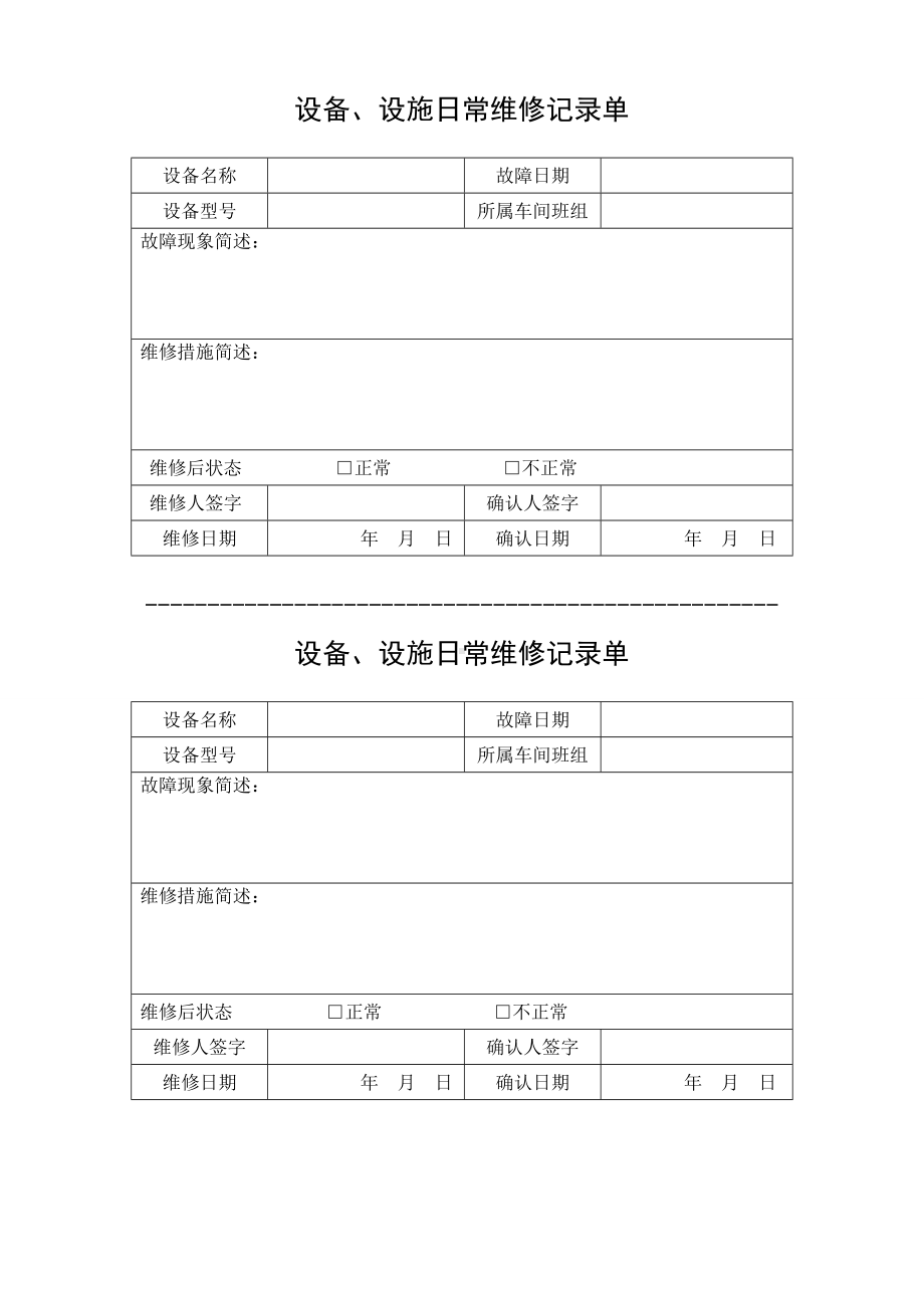 设备、设施日常维修记录单参考模板范本.doc_第1页